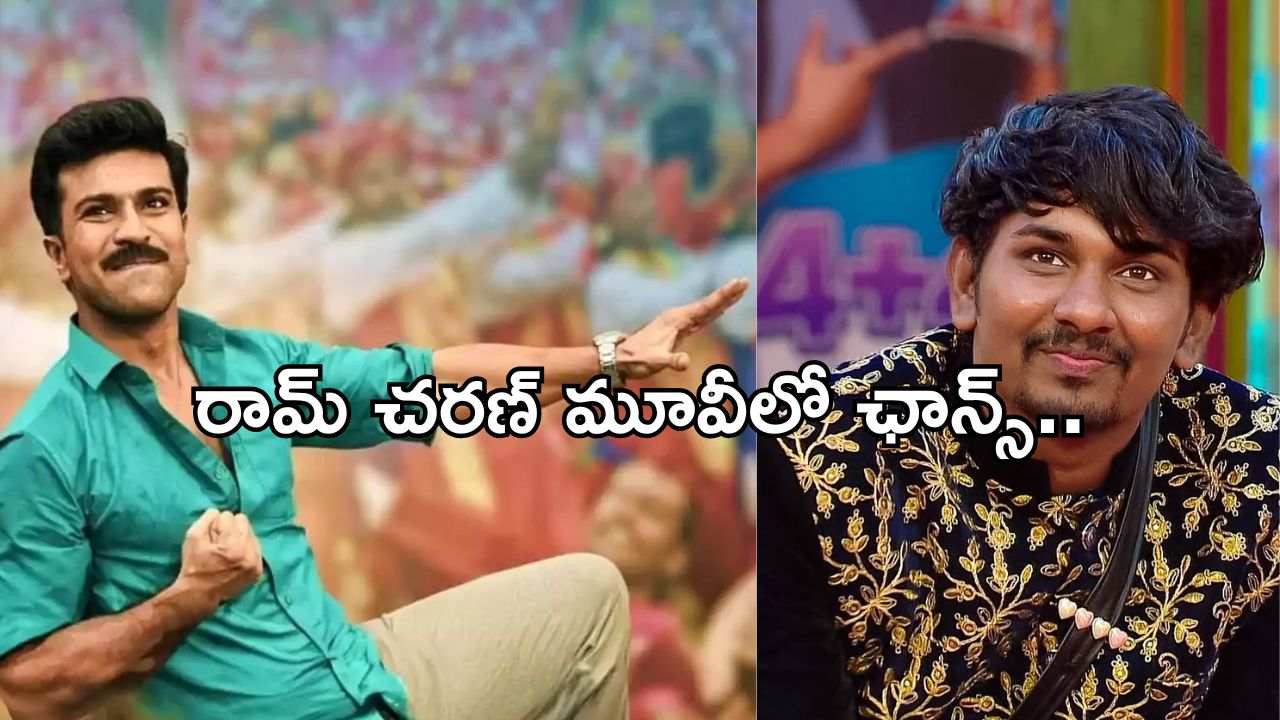 BB Telugu 8: జాక్ పాట్ కొట్టిన నబీల్.. ఏకంగా గ్లోబల్ స్టార్ మూవీలో ఛాన్స్..!