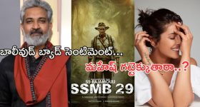 SSMB 29 : గుడ్డా... బ్యాడా..? పాస్ట్ గుర్తొచ్చి తల పట్టుకుంటున్న మహేష్ ఫ్యాన్స్..!