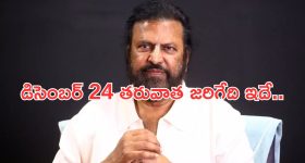 Mohan Babu: అరెస్ట్ చేయడంలో ఆలస్యమేం లేదు.. మోహన్ బాబు కేసుపై సీపీ కీలక ప్రకటన..!