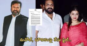 Manchu Family : మంచు ఫ్యామిలీ ఆస్తి వివాదంలో కీలక మలుపు... మనోజ్, మౌనికలపై కేసు నమోదు..!