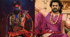 Pushpa 2 : బ్రేక్ ఈవెన్ టార్గెట్... ప్రభాస్ ని మించి రాబట్టాలి..!