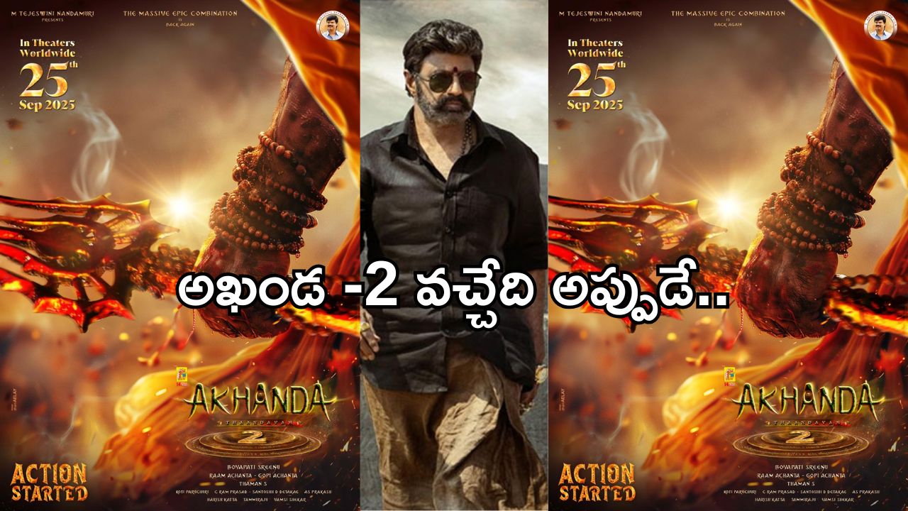 Balakrishna Akhanda 2: రిలీజ్ డేట్ లాక్.. పోస్టర్ తోనే గూస్ బంప్స్..!