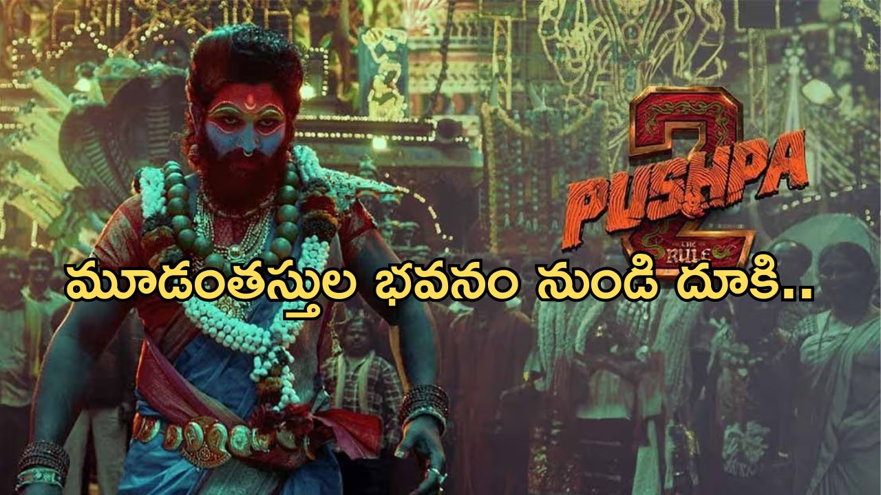 Allu Arjun: పుష్ప 2 కోసం ఏకంగా ముగ్గురు.. ఆశ్చర్యంలో ఫ్యాన్స్..!