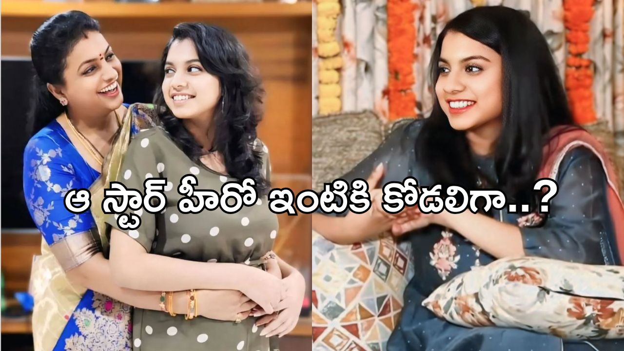 R.K.Roja: ఆ స్టార్ హీరో ఇంటికి కోడలిగా రోజా కూతురు.. రోజా ఏమన్నదంటే..?