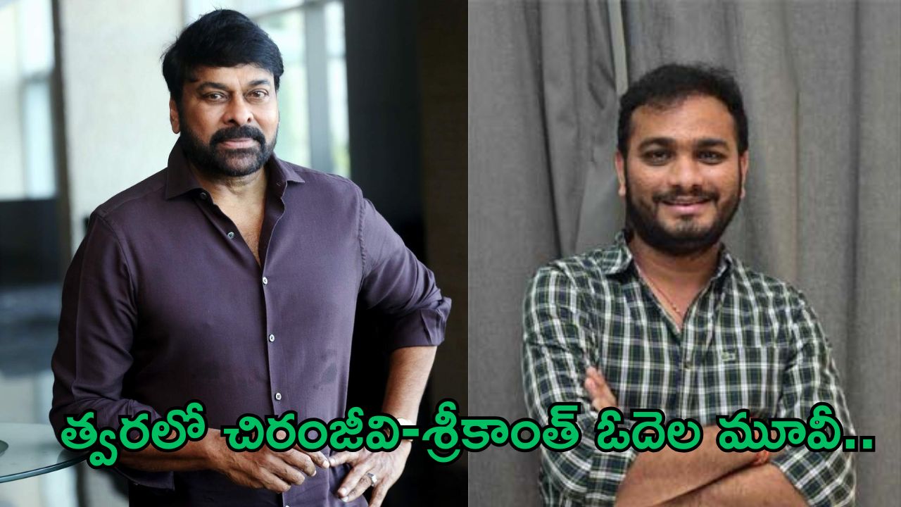 Chiranjeevi New Movie : శ్రీకాంత్ ఓదెల – చిరంజీవి… ఈ కాంబోను అసలు ఎక్స్పెక్ట్ చేయరు..!