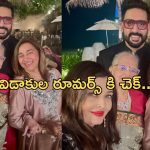 Abhishek Bachchan – Aishwarya Rai: విడాకుల రూమర్స్.. ఒక్క ఫోటోతో క్లారిటీ..!