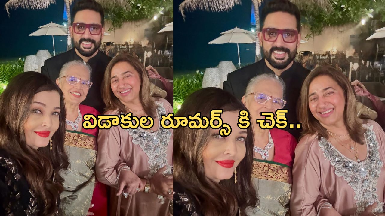 Abhishek Bachchan – Aishwarya Rai: విడాకుల రూమర్స్.. ఒక్క ఫోటోతో క్లారిటీ..!