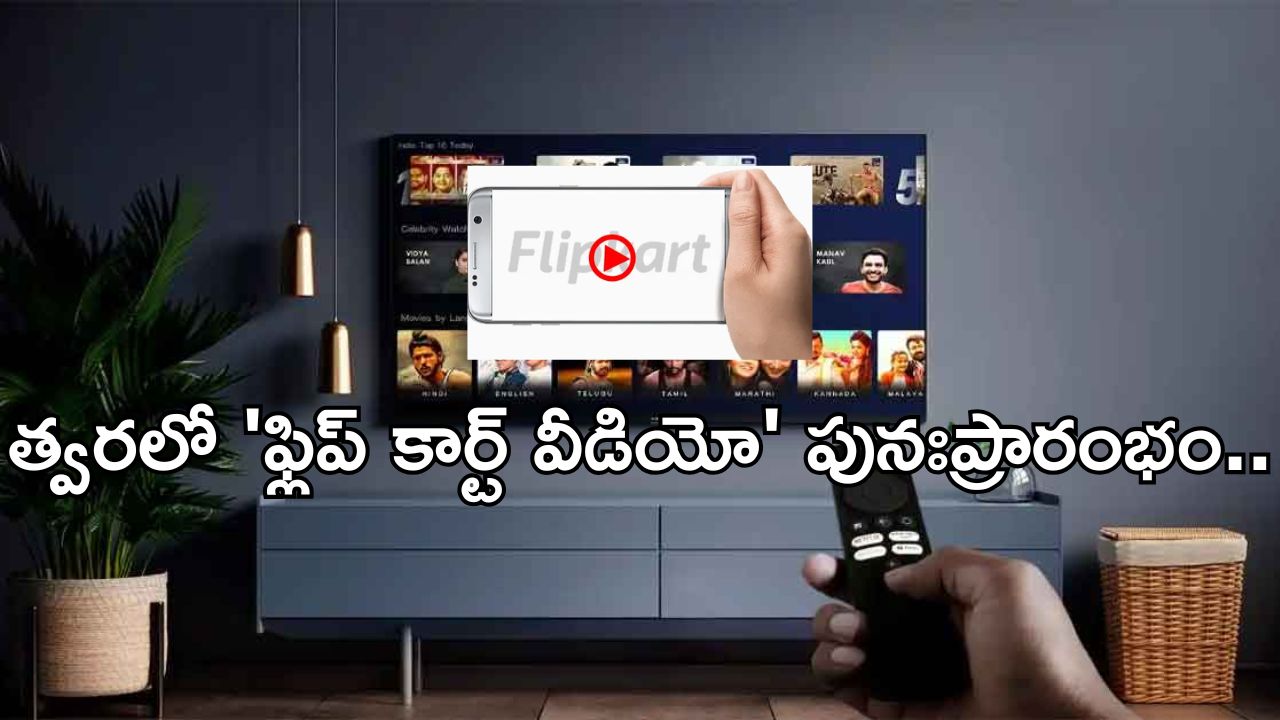 Flipkart OTT: త్వరలో మళ్లీ ప్రారంభం.. ఓటీటీలన్నింటికీ చెక్ పెట్టేనా?