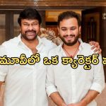 Srikanth Odela on Chiranjeevi : కారవాన్‌లో ఉన్నంత వరకే అభిమానిని… సెట్స్‌కి వస్తే చిరు నా మూవీలో ఓ క్యారెక్టర్..!