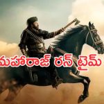 Daaku Maharaj: బాలకృష్ణ ‘డాకు మహారాజ్’ మూవీ రన్ టైం లాక్.. మాస్ జాతర షురూ..!