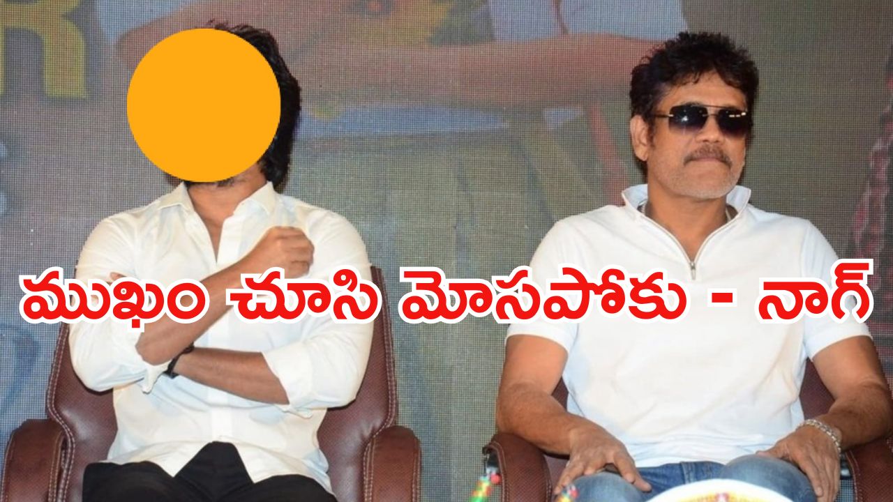 Nagarjuna: మోసపోయాను.. ఆ యంగ్ హీరో టార్చర్ చేశాడు.. నాగ్ షాకింగ్ కామెంట్స్..!