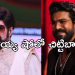 Unstoppable with NBK S4 : బాలయ్య షోకు రామ్ చరణ్… అఫీషియల్‌గా అనౌన్స్ చేసిన ఆహా.!