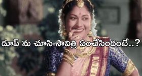 Mahanati Savitri: డూప్ ను చూసి తనలోని లోపాన్ని గుర్తించిన మహానటి.. కట్ చేస్తే..!