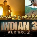 Indian 3 : ఇండియన్ 3 పై మేకర్స్ యూటర్న్… ఓటీటీలో రిలీజ్ చేయడం లేదా..?
