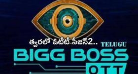 BB Telugu OTT 2: బిగ్ బాస్ లవర్స్ కి గుడ్ న్యూస్.. త్వరలో ఓటీటీ సీజన్2..!