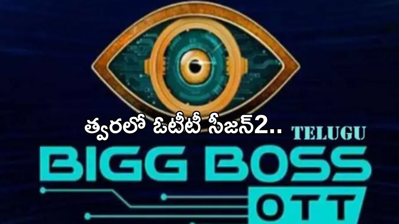 BB Telugu OTT 2: బిగ్ బాస్ లవర్స్ కి గుడ్ న్యూస్.. త్వరలో ఓటీటీ సీజన్2..!