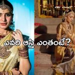 Samantha Vs Shobhita: ఇద్దరిలో ఎవరి ఆస్తి ఎక్కువంటే..?