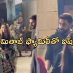 Aishwarya – Abhishek: విడాకుల రూమర్స్ పై తొలిసారి స్పందించిన ఐశ్వర్య..!