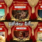 CIFF 2024: 22వ చెన్నై ఇంటర్నేషనల్ ఫిలిం ఫెస్టివల్.. విజేతలు వీరే.. ఎవరికి ఏ విభాగంలో..!
