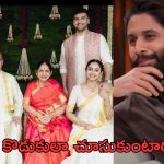 Naga Chaitanya: శోభిత కుటుంబం పై చైతూ అలాంటి కామెంట్స్..!