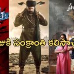 Sankranthi movies 2025: సంక్రాంతి సినిమాల ముందు భారీ టార్గెట్.. రీచ్ అయ్యేది ఆ ఒక్క మూవీయేనా..?