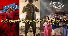 Sankranthi movies 2025: సంక్రాంతి సినిమాల ముందు భారీ టార్గెట్.. రీచ్ అయ్యేది ఆ ఒక్క మూవీయేనా..?