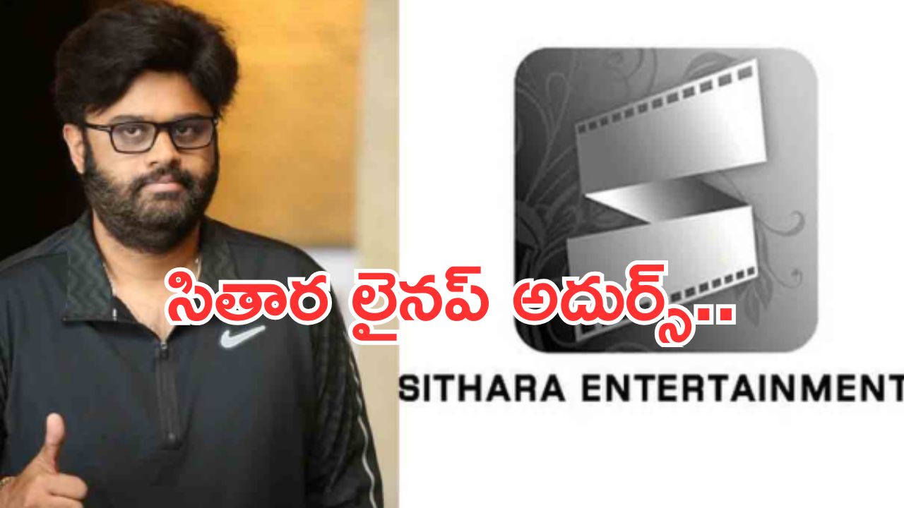 Sithara entertainment: లైనప్ చూస్తే అదుర్స్.. దేనికవే ప్రత్యేకత..!