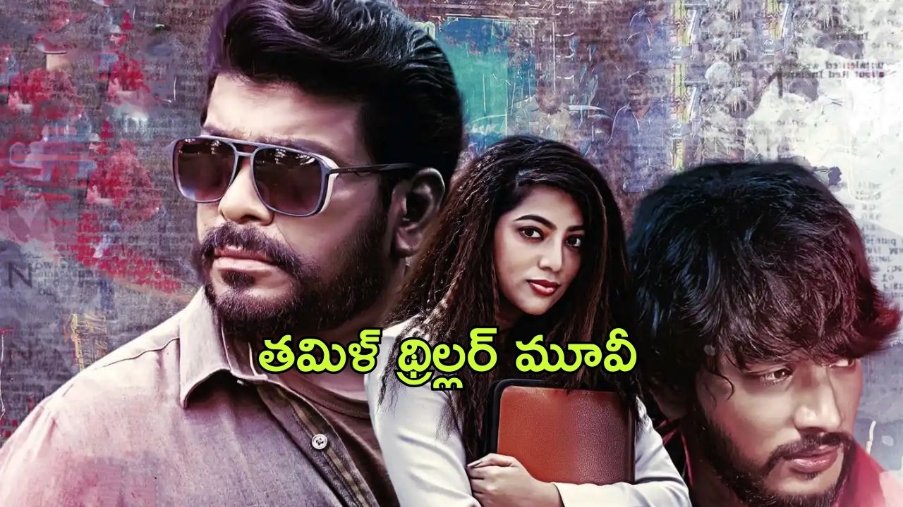 OTT Movie : పబ్బులో కళ్ళు తిరిగి పడిపోయే అమ్మాయిలను ఏం చేస్తారంటే… ట్విస్ట్ లతో మతి పోగొట్టే తమిళ్ థ్రిల్లర్ మూవీ