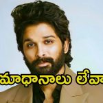 Allu Arjun Interrogation: ఎంక్వైరీలో అల్లు అర్జున్ మౌనం.. ఆయన సమాధానాలు ఇవ్వని ప్రశ్నలు ఏంటంటే.?