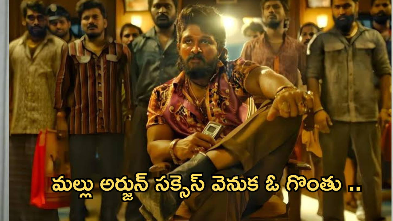 Pushpa2 : మలయాళంలో పుష్ప 2 సక్సెస్ అవ్వడానికి అతనే కారణం.. ఎవరంటే?