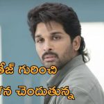 Allu Arjun : ఆ కుటుంబాన్ని కలవాలని ఎదురుచూస్తున్నాను
