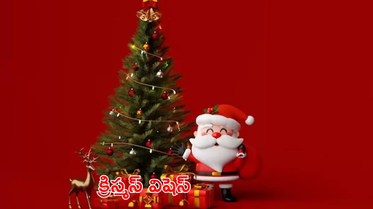 Christmas 2024 Wishes: క్రిస్మస్ రోజు.. మీ ఆత్మీయులకు ఇలా విషెస్ చెప్పండి