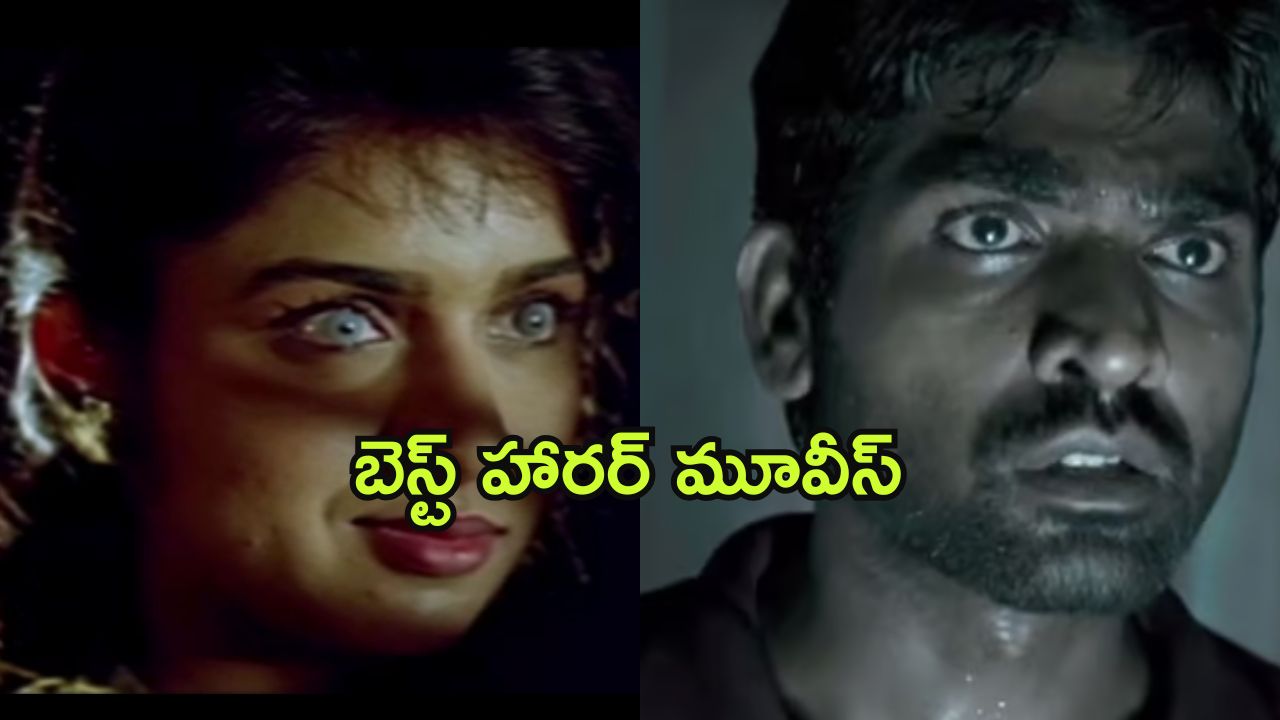 Best Horror Movies on OTT : హార్ట్ వీక్ గా ఉన్నవాళ్ళు చూడకూడని హర్రర్ మూవీస్