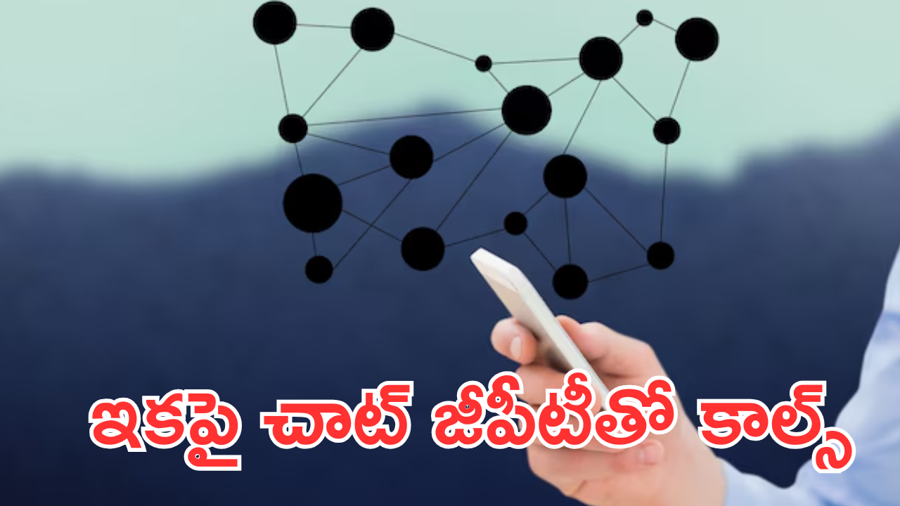 ChatGPT Voice Calls : AI కమ్యూనికేషన్స్ మరింత తేలికగా! ChatGptతో ఫ్రీ కాల్స్