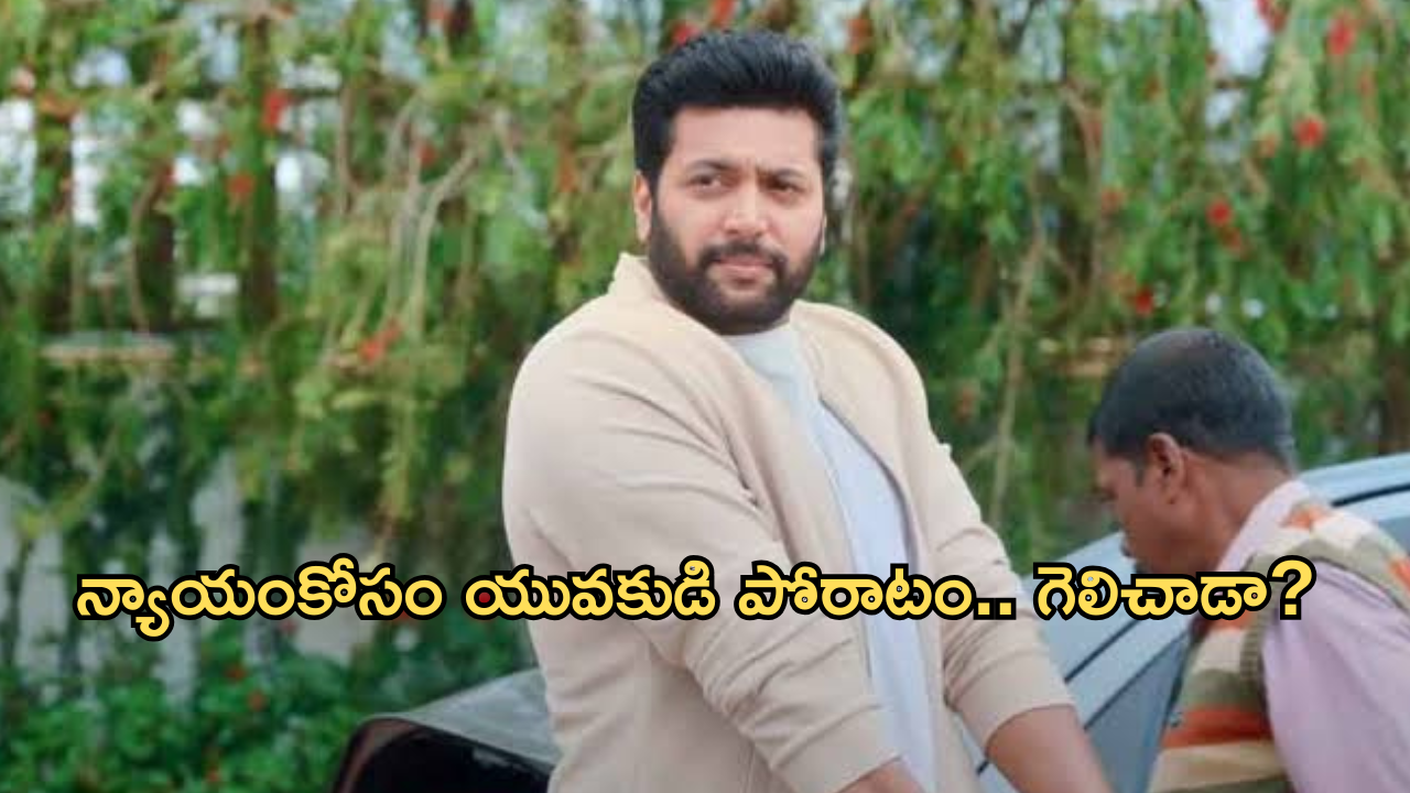 Comedy Movie In OTT : న్యాయం కోసం పోరాడే యువకుడి స్టోరీ.. ఓటీటీలోకి తమిళ హిట్ మూవీ..