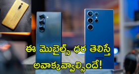 Expensive Smartphones : ఐఫోన్ ను మించిన తోపు మెుబైల్స్ ఇవే.. ధర, ఫీచర్స్ తెలిస్తే వామ్మో అనాల్సిందే..!