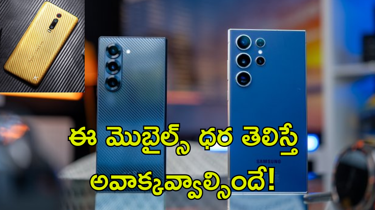 Expensive Smartphones : ఐఫోన్ ను మించిన తోపు మెుబైల్స్ ఇవే.. ధర, ఫీచర్స్ తెలిస్తే వామ్మో అనాల్సిందే..!