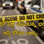 Wife Chops Husband body: భర్తను హత్య చేసి 30 ముక్కలుగా నరికిన భార్య.. దృశ్యం సినిమా తరహా కవరింగ్