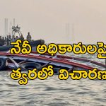 Mumbai Boat Capsize: ఫెర్రీ పడవను ఢీకొట్టిన నౌకాదళ స్పీడ్ బోట్.. 13 మంది మృతి.. నేవీదే తప్పిదమా?