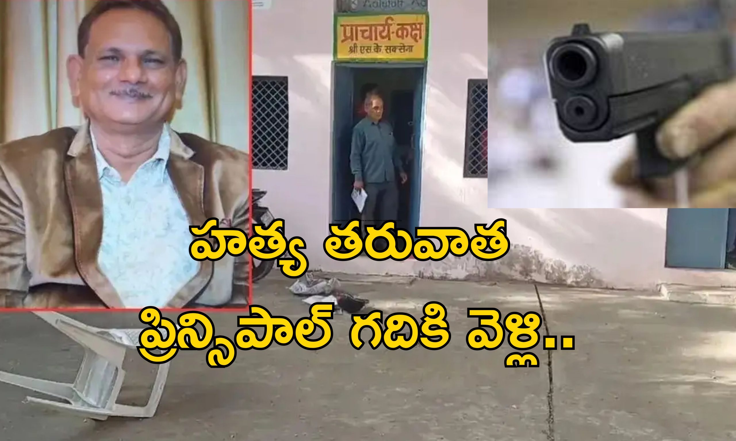 Students Kill Principal: ప్రిన్సిపాల్‌ని తుపాకీతో కాల్చి చంపిన విద్యార్థులు.. హత్య తరువాత డాన్సులు!