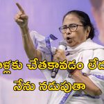 Mamata Banerjee INDIA bloc: ఇండియా కూటమి పగ్గాలు మమతా చేతికి?.. ప్రతిపక్ష పార్టీలు అంగీకరిస్తాయా?