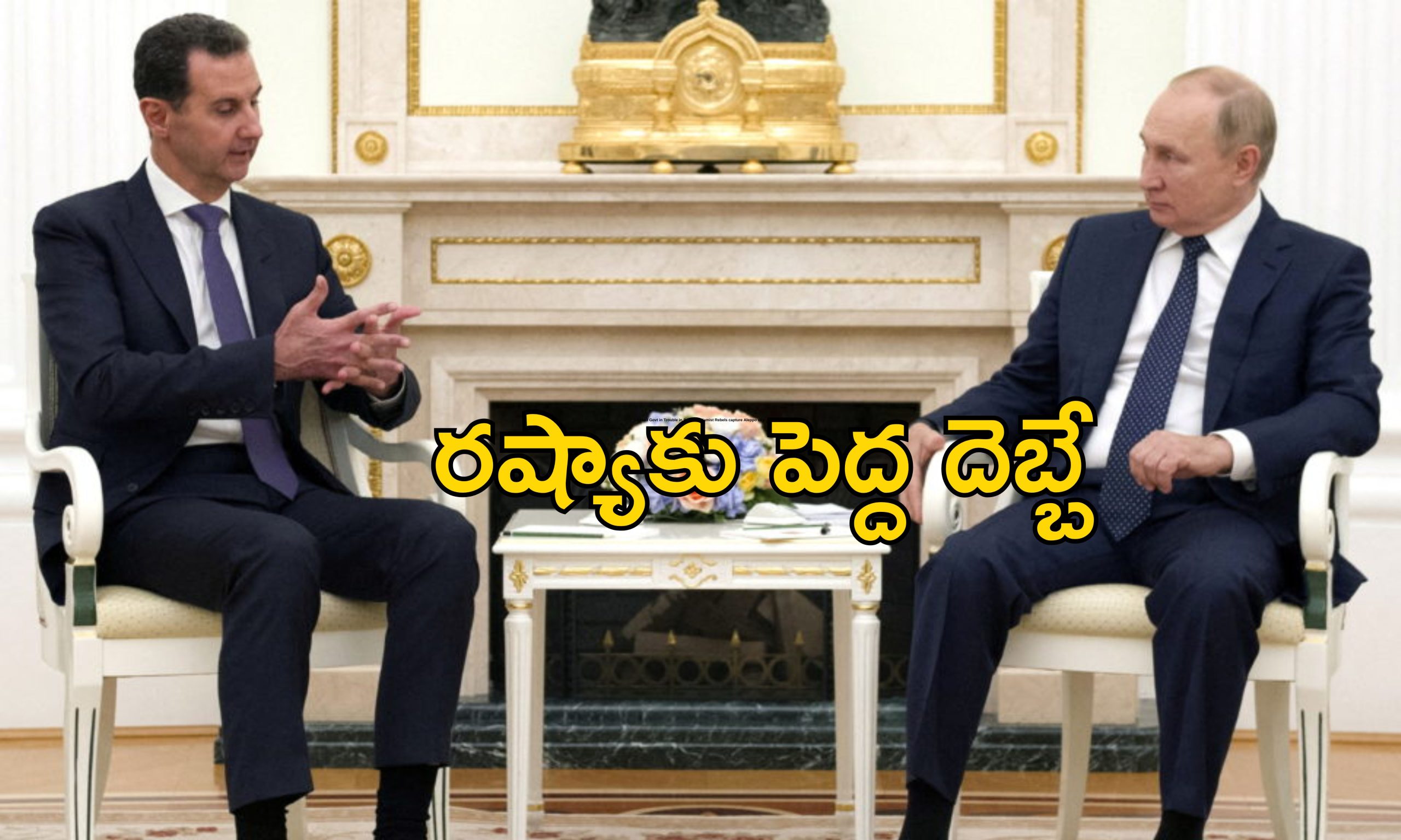 Russia Ukraine Syria : సిరియాలో రాజకీయ సంక్షోభం.. ఉక్రెయిన్ యుద్ధంపై ప్రభావం ఉంటుందా?