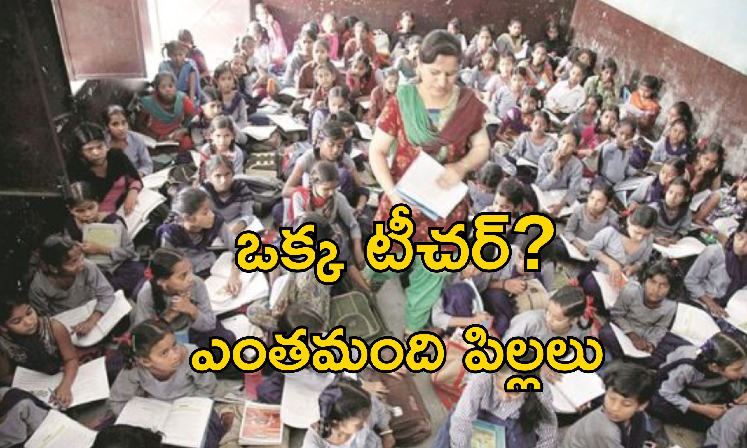 India Education Crisis: సంక్షోభంలో విద్యారంగం.. దేశంలో 10 లక్షల టీచర్ పోస్టులు ఖాళీ.. లక్ష విద్యార్థులు ఫెయిల్