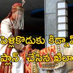 Groom Murder : అత్తారింటికి బయలుదేరిన కొత్త పెళ్లికొడుకు.. దారిలో కిడ్నాప్, హత్య.. కుట్ర ఎవరిదంటే?