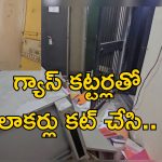 Bank Locker Heist: బ్యాంకులో కన్నం.. కోట్ల విలువ చేసే డబ్బు బంగారం చోరీ.. అలారం మోగలేదు!