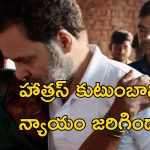 Rahul Gandhi Hathras Rape: హాత్రస్ రేప్ బాధితురాలి కుటుంబాన్ని పరామర్శించిన రాహుల్.. విమర్శించిన బిజేపీ