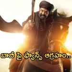 Daku Maharaj : వెనక్కి తగ్గిన ‘డాకు మహారాజ్‌’.. బాబీ పై ఫ్యాన్స్ ఆగ్రహం..