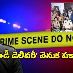 Dead body Parcel : డెడ్ బాడీ పార్శిల్ కేసులో విస్తుగొలిగే వాస్తవాలు.. నేరస్తులు ఎలా దొరికిపోయారంటే..