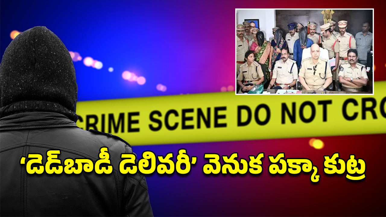 Dead body Parcel : డెడ్ బాడీ పార్శిల్ కేసులో విస్తుగొలిగే వాస్తవాలు.. నేరస్తులు ఎలా దొరికిపోయారంటే..