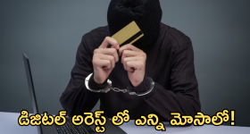 Digital Arrest : అయ్యో పాపం! చార్టెడ్ అకౌంటెంట్..  ఇలా ఎలా మోసపోయాడు!